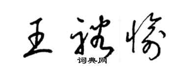 梁錦英王裕愉草書個性簽名怎么寫