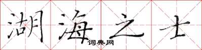 黃華生湖海之士楷書怎么寫