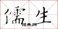 黃華生儒生楷書怎么寫