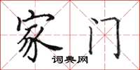 田英章家門楷書怎么寫