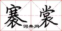 荊霄鵬褰裳楷書怎么寫