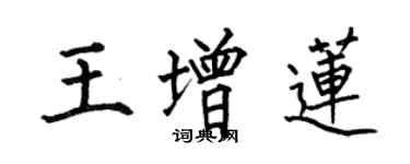 何伯昌王增蓮楷書個性簽名怎么寫