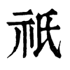 𧠙在康熙字典中的解釋_𧠙康熙字典