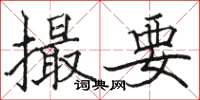 駱恆光撮要楷書怎么寫