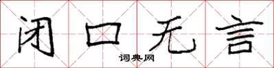 袁強閉口無言楷書怎么寫