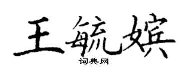 丁謙王毓嬪楷書個性簽名怎么寫