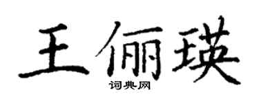 丁謙王儷瑛楷書個性簽名怎么寫
