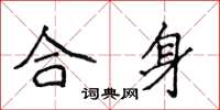 侯登峰合身楷書怎么寫