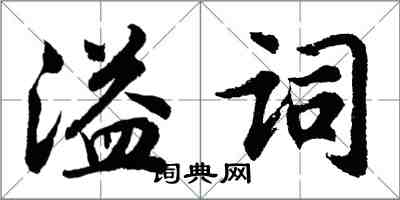 胡問遂溢詞行書怎么寫