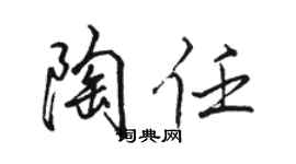 駱恆光陶任行書個性簽名怎么寫