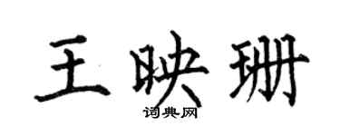 何伯昌王映珊楷書個性簽名怎么寫