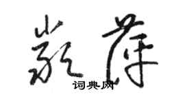 駱恆光嚴萍草書個性簽名怎么寫