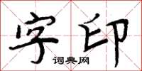 周炳元字印楷書怎么寫