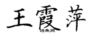 丁謙王霞萍楷書個性簽名怎么寫