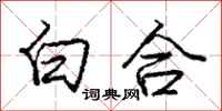龐中華白合行書怎么寫