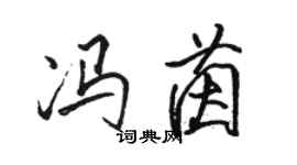 駱恆光馮茵行書個性簽名怎么寫