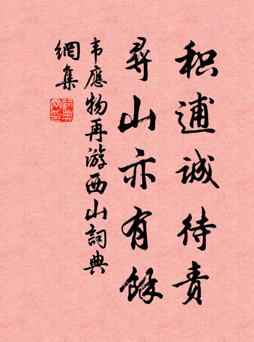 丹山如鳳鳥，相逢定是，問我行藏 詩詞名句