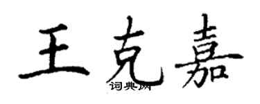 丁謙王克嘉楷書個性簽名怎么寫
