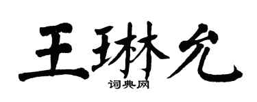 翁闓運王琳允楷書個性簽名怎么寫