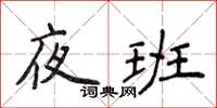 侯登峰夜班楷書怎么寫