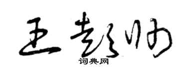 曾慶福王彭帥草書個性簽名怎么寫