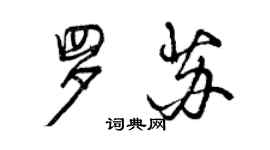 曾慶福羅蘇行書個性簽名怎么寫