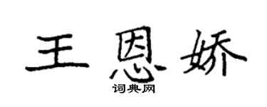 袁強王恩嬌楷書個性簽名怎么寫