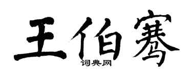 翁闓運王伯騫楷書個性簽名怎么寫