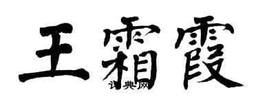 翁闓運王霜霞楷書個性簽名怎么寫