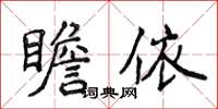 侯登峰瞻依楷書怎么寫