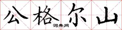 丁謙公格爾山楷書怎么寫