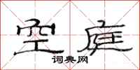 范連陞空庭隸書怎么寫