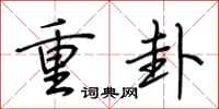 荊霄鵬重卦行書怎么寫
