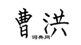 何伯昌曹洪楷書個性簽名怎么寫