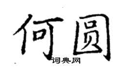 丁謙何圓楷書個性簽名怎么寫