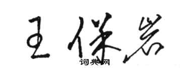 駱恆光王保岩草書個性簽名怎么寫