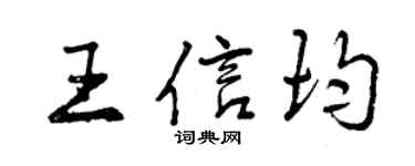 曾慶福王信均行書個性簽名怎么寫