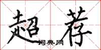 何伯昌超薦楷書怎么寫