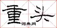 柯春海重頭隸書怎么寫