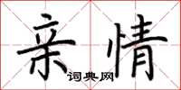 荊霄鵬親情楷書怎么寫