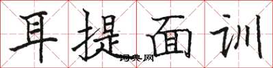 駱恆光耳提面訓楷書怎么寫