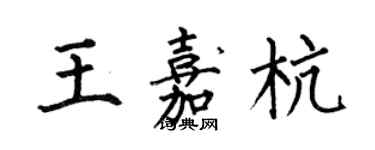 何伯昌王嘉杭楷書個性簽名怎么寫