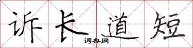 侯登峰訴長道短楷書怎么寫