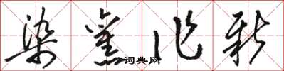 駱恆光染舊作新草書怎么寫