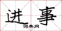 袁強進事楷書怎么寫