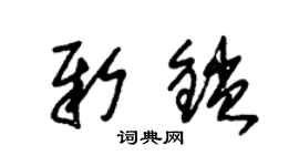 朱錫榮新鎖草書個性簽名怎么寫