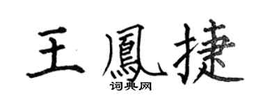 何伯昌王鳳捷楷書個性簽名怎么寫