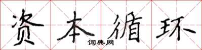 侯登峰資本循環楷書怎么寫