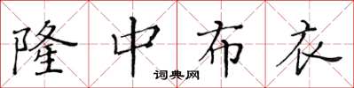 黃華生隆中布衣楷書怎么寫