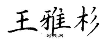 丁謙王雅杉楷書個性簽名怎么寫